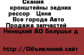 Скания/Scania кронштейны задних рессор › Цена ­ 9 000 - Все города Авто » Продажа запчастей   . Ненецкий АО,Белушье д.